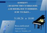 Концерт "Знакомство со школой"