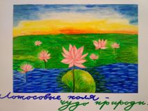Аксенова Анжелика (конкурс плаката "Мир заповедной природы")