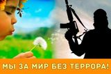 Мир без террора