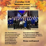 Приглашаем на концерт Образцового вокально-хорового ансамбля "Мелодия"