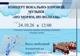 Приглашаем на концерт ансамблей отделения хорового пения